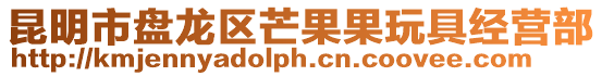 昆明市盤龍區芒果果玩具經營部