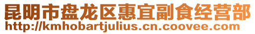 昆明市盤龍區惠宜副食經營部