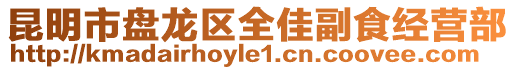 昆明市盤龍區(qū)全佳副食經營部