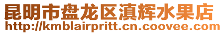 昆明市盤龍區滇輝水果店