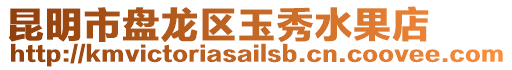昆明市盤龍區玉秀水果店