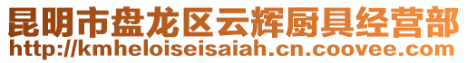昆明市盤龍區(qū)云輝廚具經(jīng)營(yíng)部
