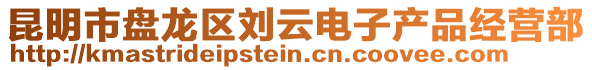 昆明市盤龍區(qū)劉云電子產(chǎn)品經(jīng)營部