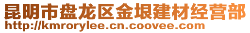 昆明市盤龍區(qū)金垠建材經(jīng)營(yíng)部