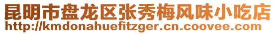 昆明市盤龍區(qū)張秀梅風(fēng)味小吃店