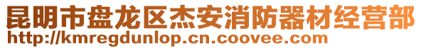 昆明市盤龍區(qū)杰安消防器材經(jīng)營(yíng)部