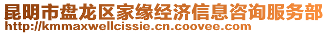 昆明市盤(pán)龍區(qū)家緣經(jīng)濟(jì)信息咨詢(xún)服務(wù)部