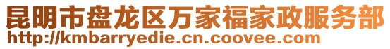 昆明市盤龍區(qū)萬家福家政服務(wù)部