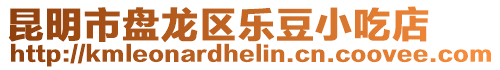 昆明市盤龍區樂豆小吃店