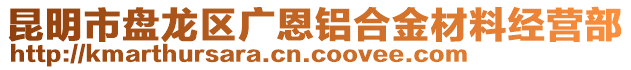 昆明市盤龍區(qū)廣恩鋁合金材料經營部