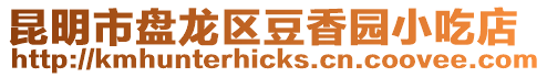昆明市盤龍區(qū)豆香園小吃店