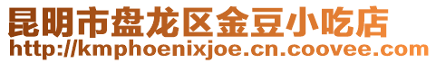 昆明市盤龍區(qū)金豆小吃店