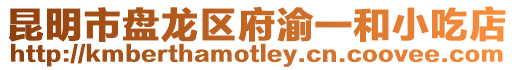 昆明市盤龍區府渝一和小吃店