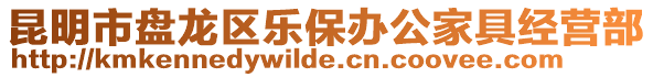 昆明市盤龍區(qū)樂保辦公家具經(jīng)營部