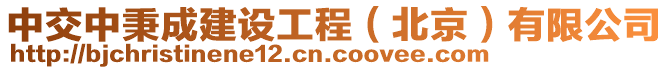 中交中秉成建設(shè)工程（北京）有限公司