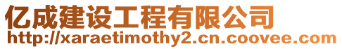 億成建設工程有限公司