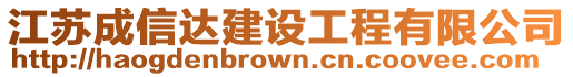 江蘇成信達建設工程有限公司