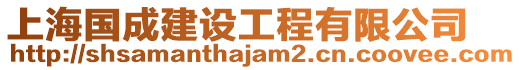 上海国成建设工程有限公司