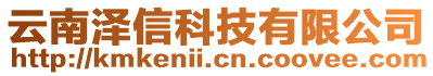 云南澤信科技有限公司