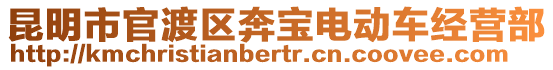 昆明市官渡區(qū)奔寶電動車經(jīng)營部