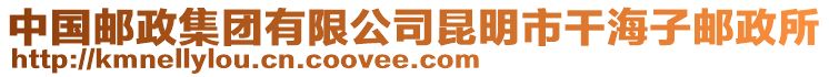 中国邮政集团有限公司昆明市干海子邮政所