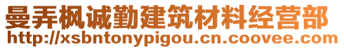 曼弄楓誠(chéng)勤建筑材料經(jīng)營(yíng)部