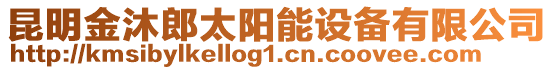 昆明金沐郎太陽能設備有限公司