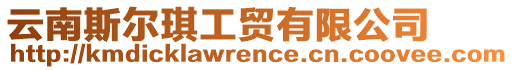 云南斯?fàn)栫鞴べQ(mào)有限公司