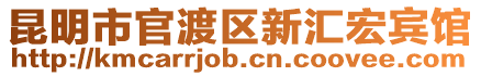 昆明市官渡区新汇宏宾馆