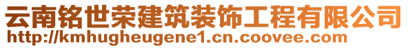 云南銘世榮建筑裝飾工程有限公司