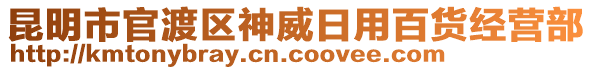 昆明市官渡區(qū)神威日用百貨經(jīng)營(yíng)部