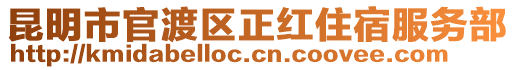 昆明市官渡區正紅住宿服務部