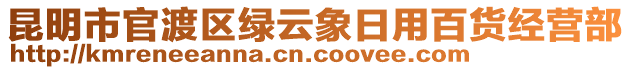 昆明市官渡區(qū)綠云象日用百貨經(jīng)營(yíng)部