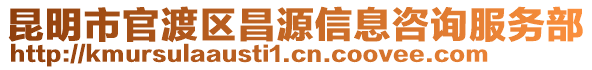 昆明市官渡区昌源信息咨询服务部