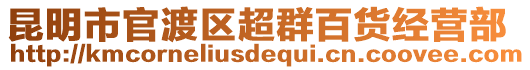 昆明市官渡區(qū)超群百貨經(jīng)營部