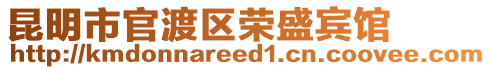 昆明市官渡區(qū)榮盛賓館