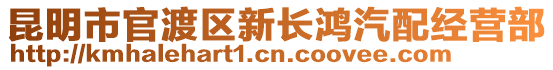 昆明市官渡區(qū)新長鴻汽配經(jīng)營部