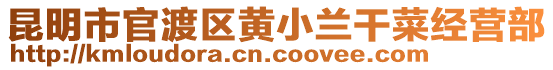 昆明市官渡區(qū)黃小蘭干菜經(jīng)營(yíng)部