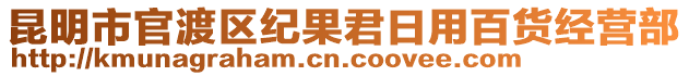 昆明市官渡區(qū)紀果君日用百貨經營部