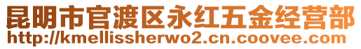 昆明市官渡區(qū)永紅五金經(jīng)營部
