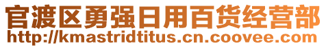 官渡區(qū)勇強(qiáng)日用百貨經(jīng)營(yíng)部