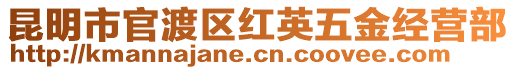 昆明市官渡區(qū)紅英五金經(jīng)營(yíng)部