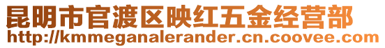 昆明市官渡區(qū)映紅五金經(jīng)營(yíng)部