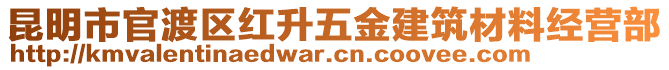 昆明市官渡區(qū)紅升五金建筑材料經(jīng)營部