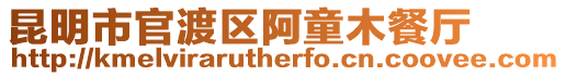 昆明市官渡區阿童木餐廳