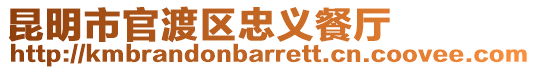 昆明市官渡區忠義餐廳