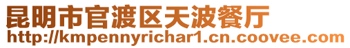 昆明市官渡區(qū)天波餐廳