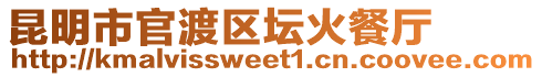 昆明市官渡區壇火餐廳