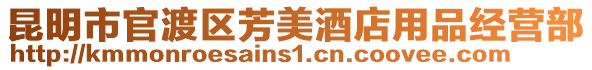 昆明市官渡區芳美酒店用品經營部