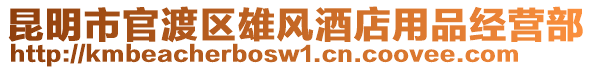 昆明市官渡區(qū)雄風(fēng)酒店用品經(jīng)營(yíng)部